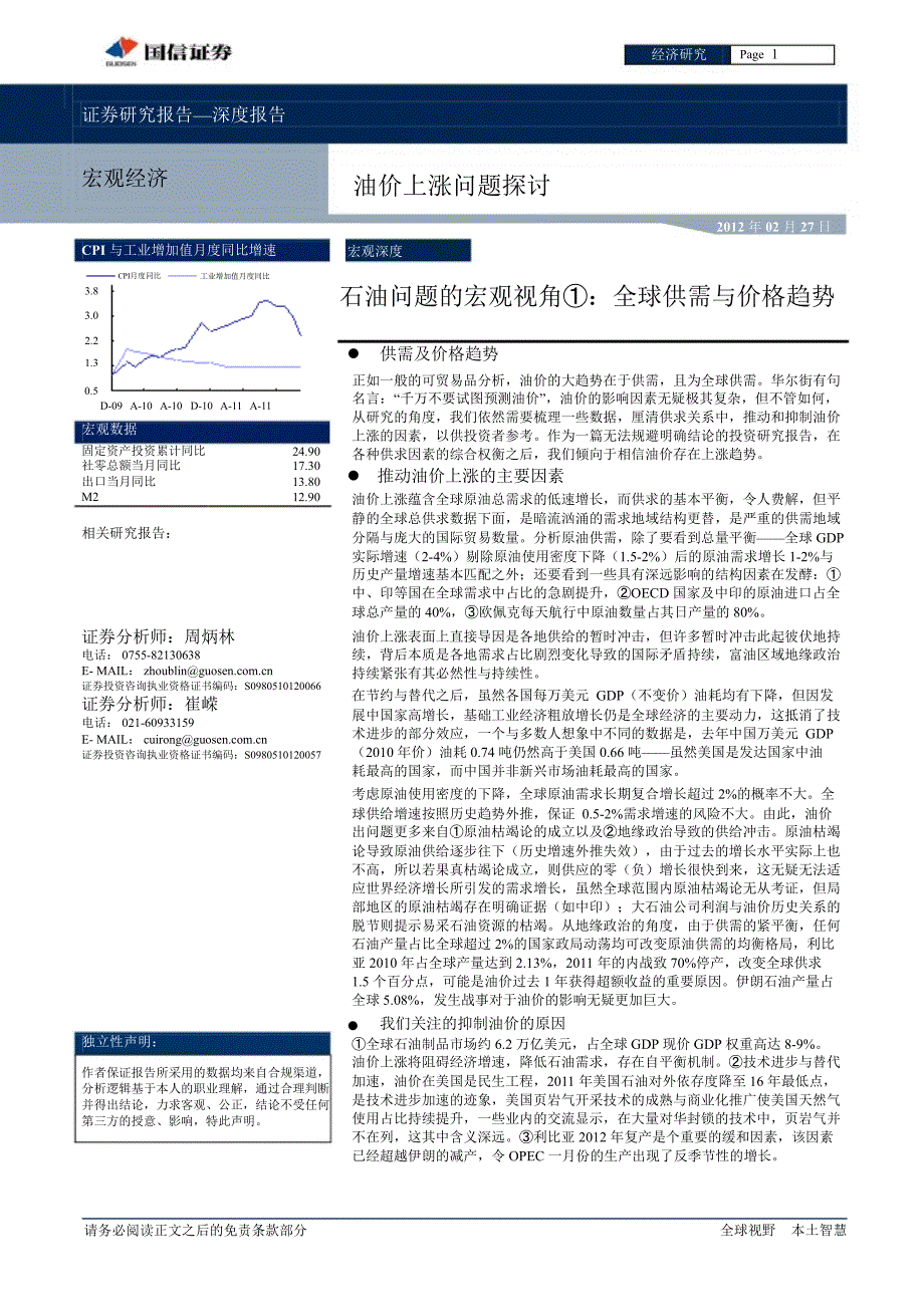 石油问题的宏观视角①：全球供需与价格趋势0228_第1页