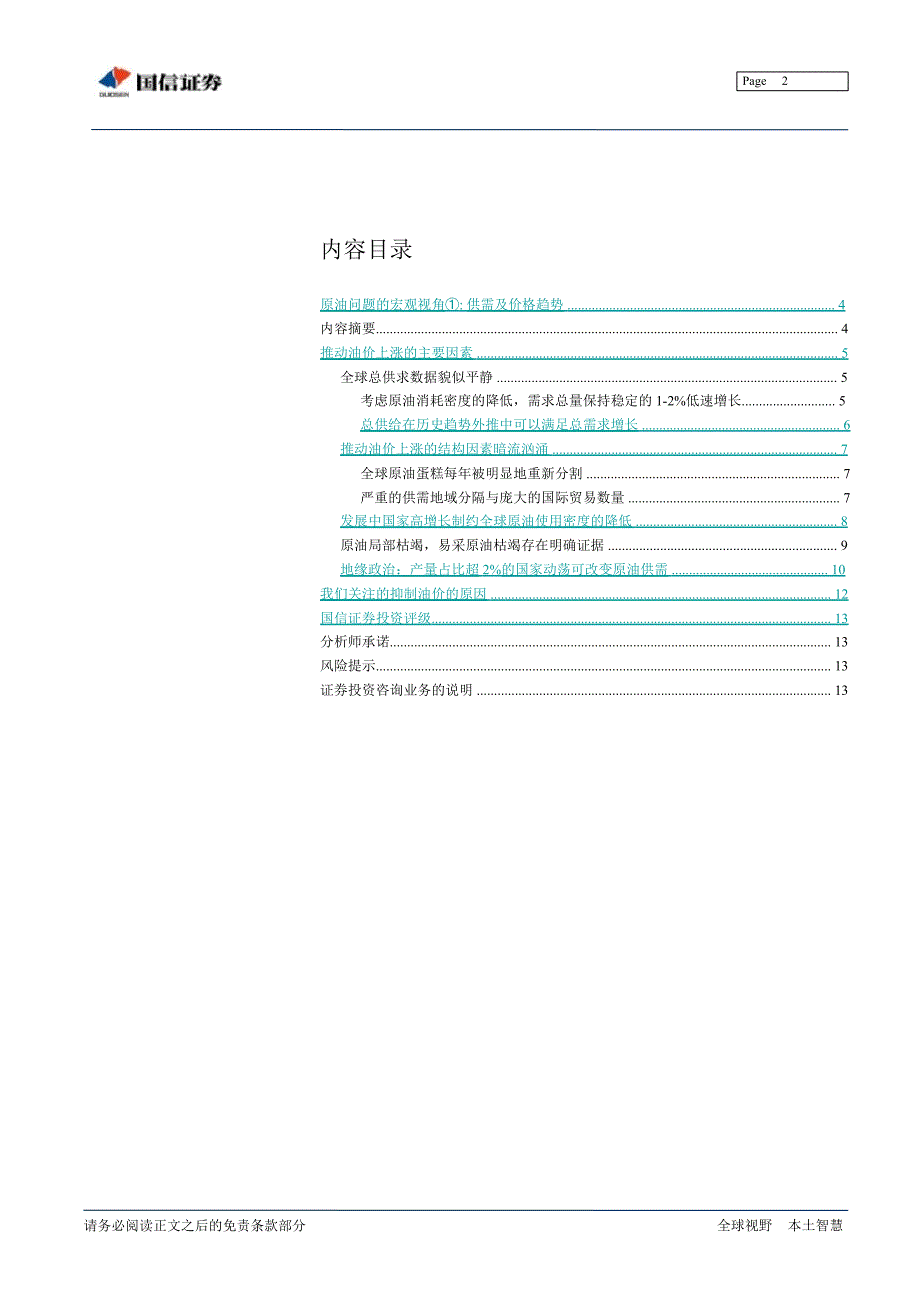 石油问题的宏观视角①：全球供需与价格趋势0228_第2页