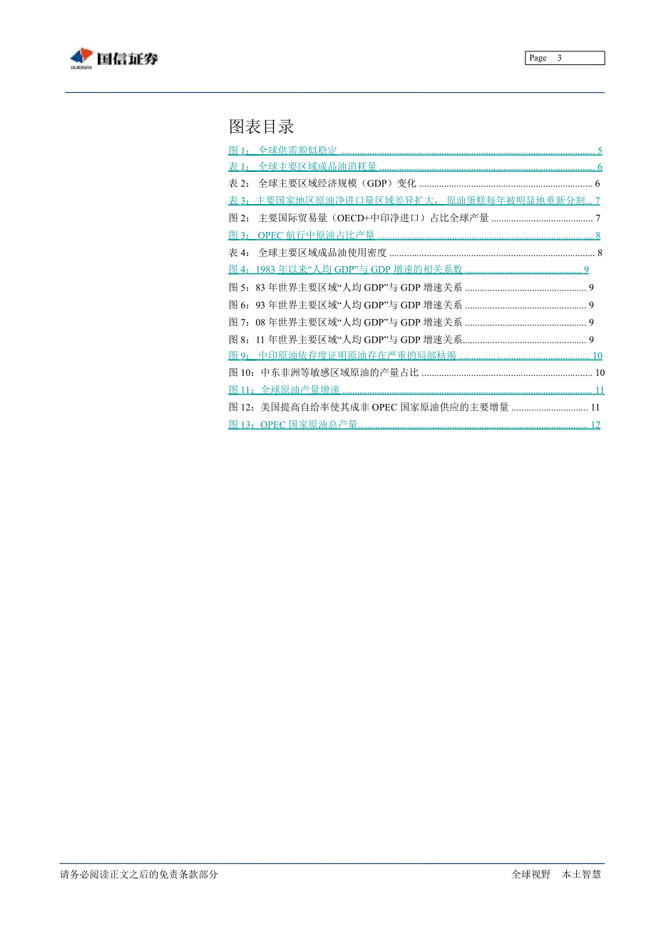 石油问题的宏观视角①：全球供需与价格趋势0228_第3页