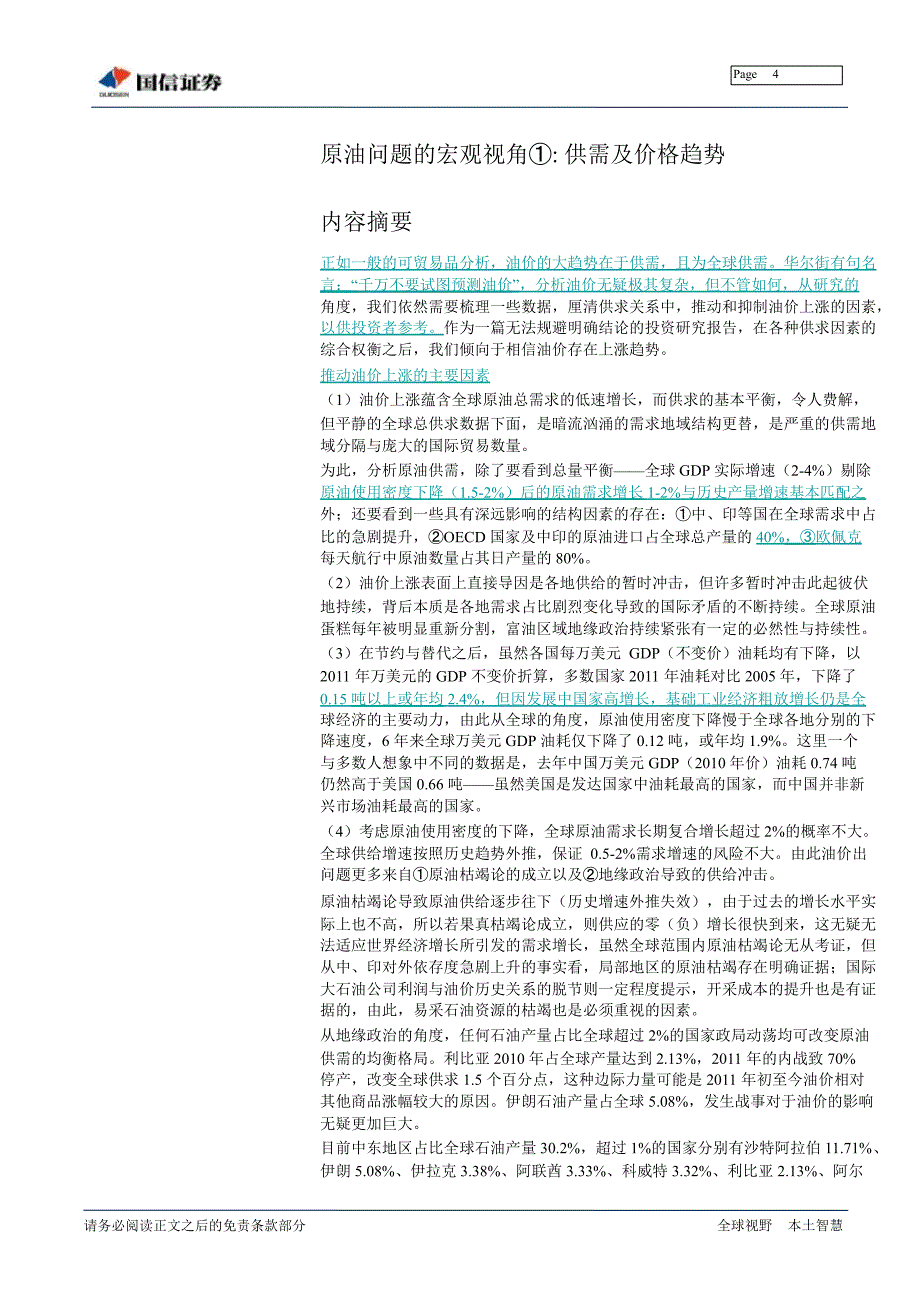 石油问题的宏观视角①：全球供需与价格趋势0228_第4页