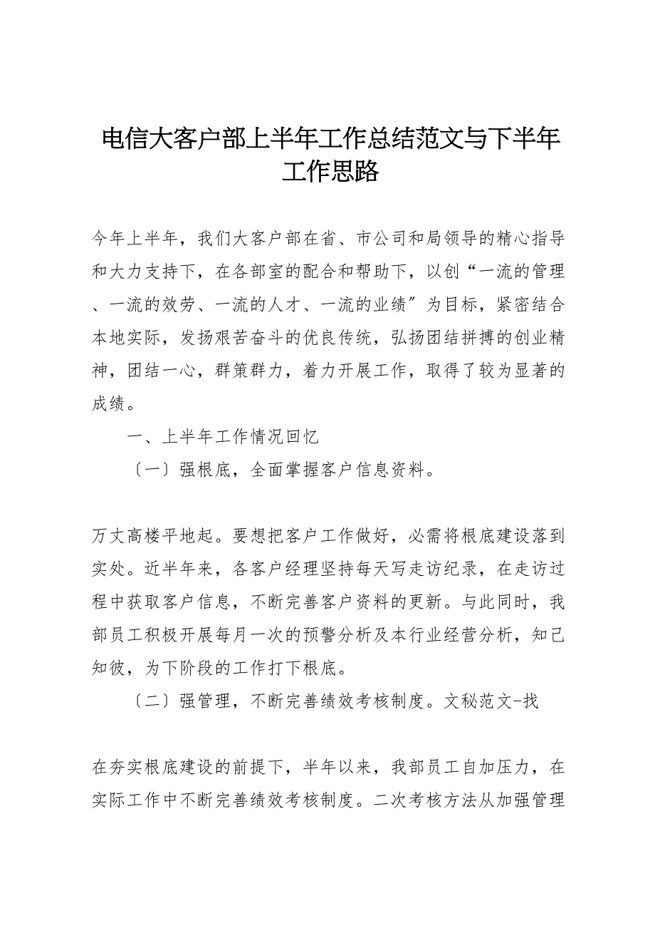 2023年电信大客户部上半年工作总结与下半年工作思路范文.doc_第1页