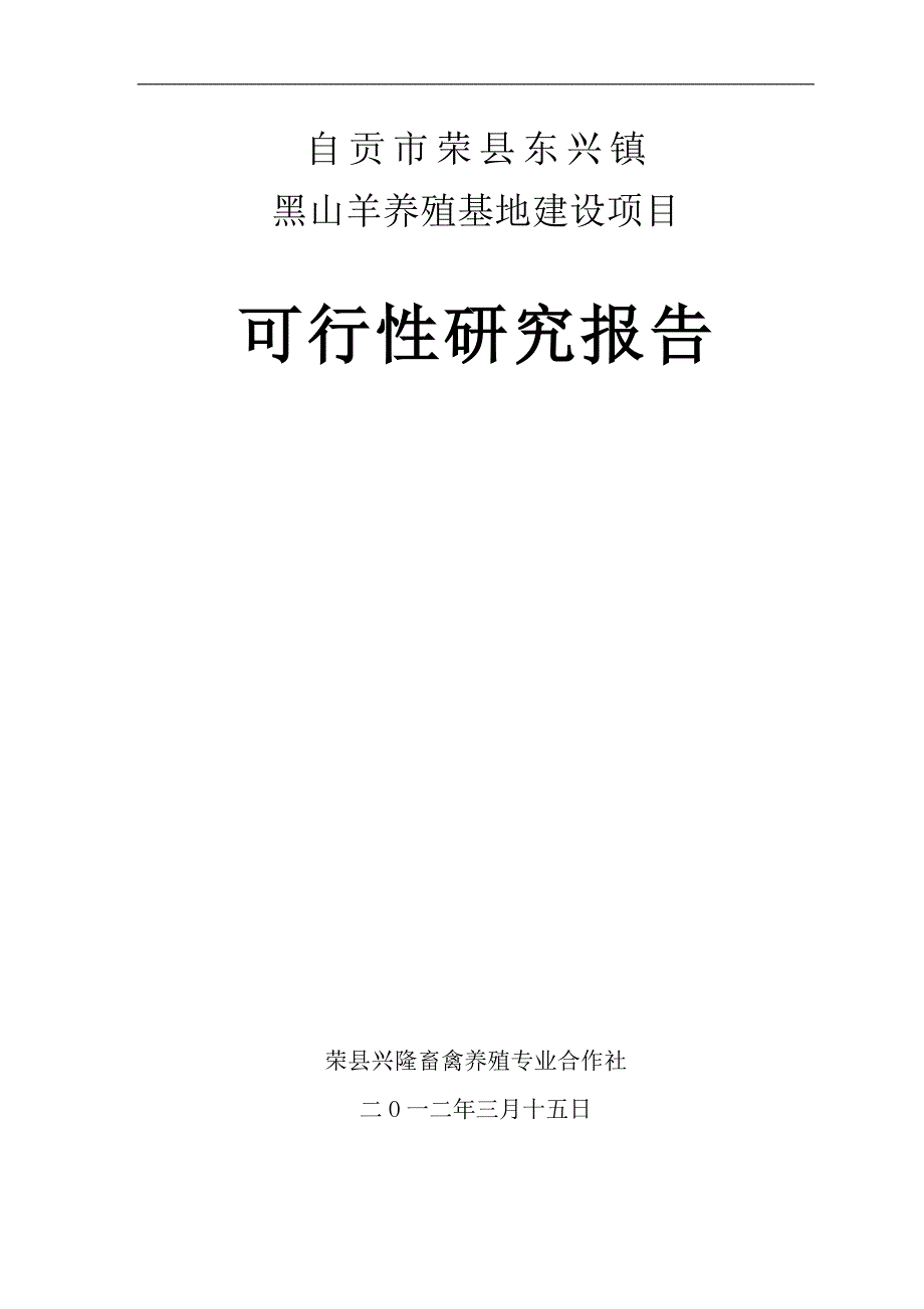 自贡市荣县东兴镇黑山羊养殖基地建设项目可行性研究报告_第1页