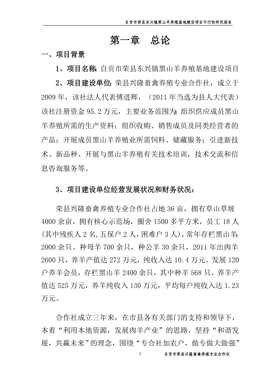 自贡市荣县东兴镇黑山羊养殖基地建设项目可行性研究报告_第4页