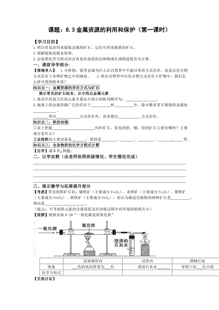 2022年新人教版化学九下8.3《金属资源的利用和保护》word学案_第1页