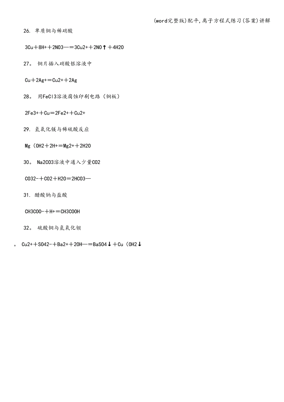 (word完整版)配平-离子方程式练习(答案)讲解.doc_第4页