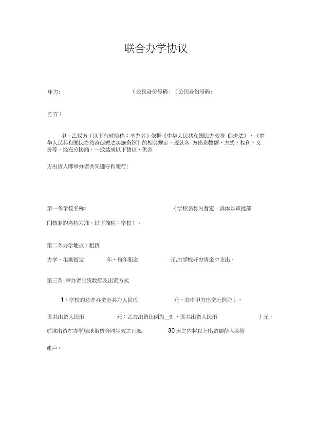 民办培训机构联合办学协议