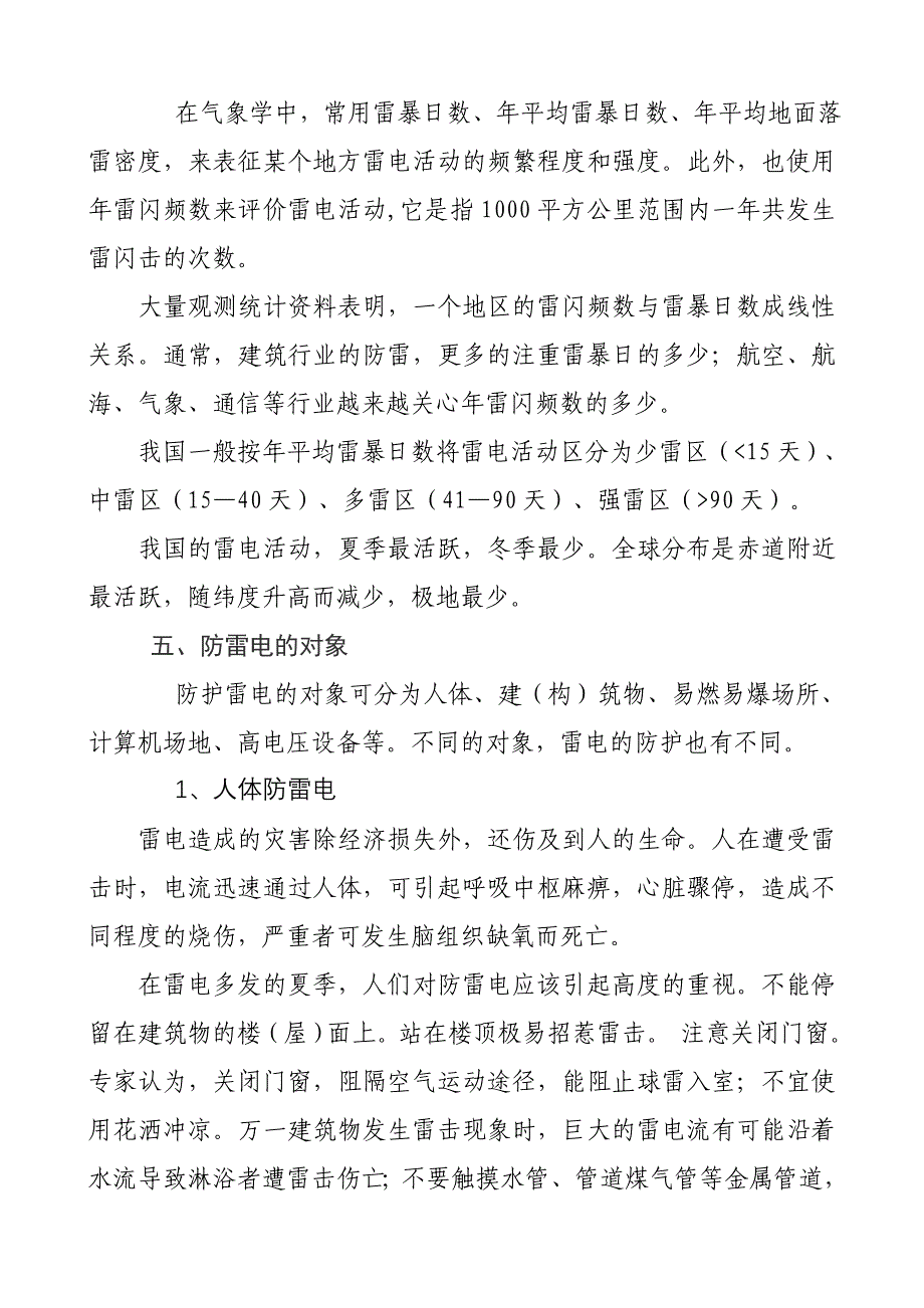 雷雨季节安全生产的防雷常识_第4页