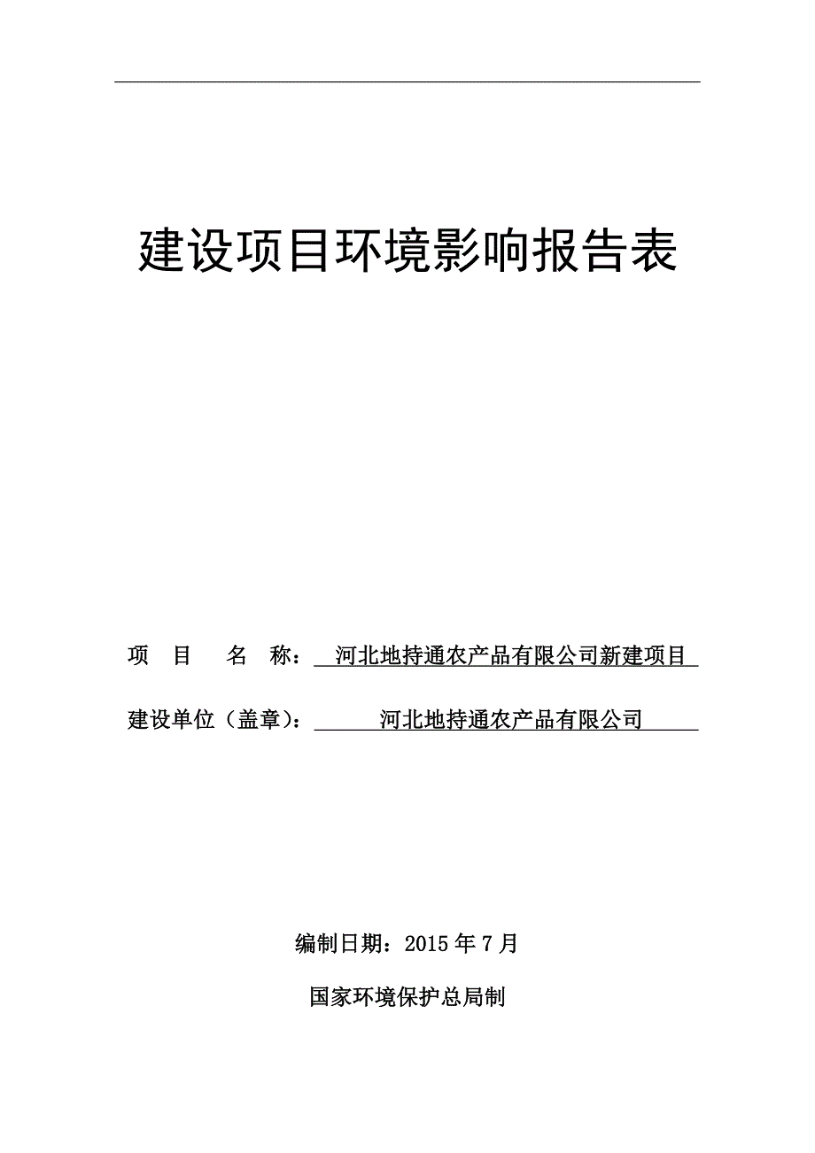 地持通农产品有限公司新建项目环境评估报告表.doc_第1页