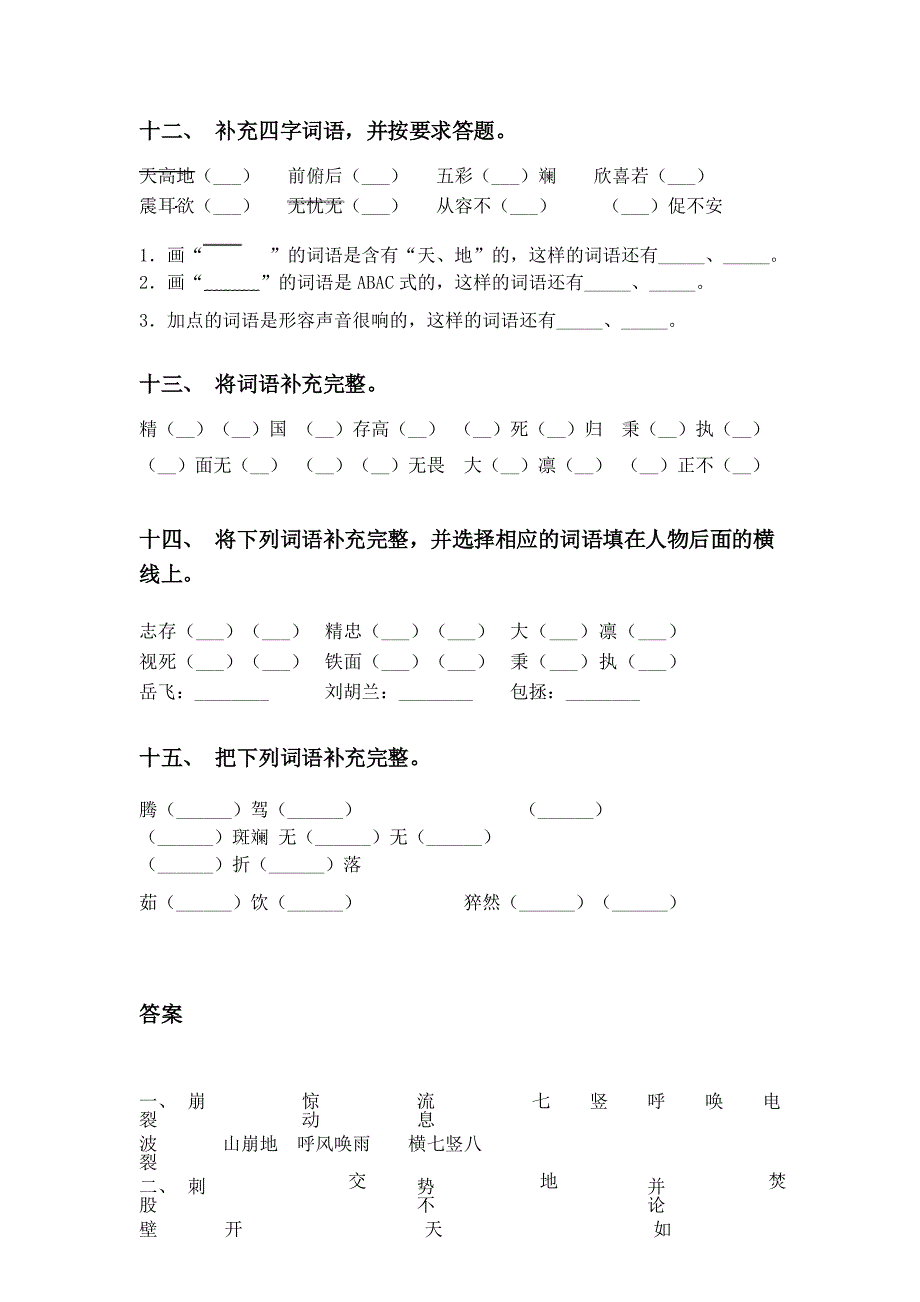 人教版四年级下册语文补全词语表_第4页