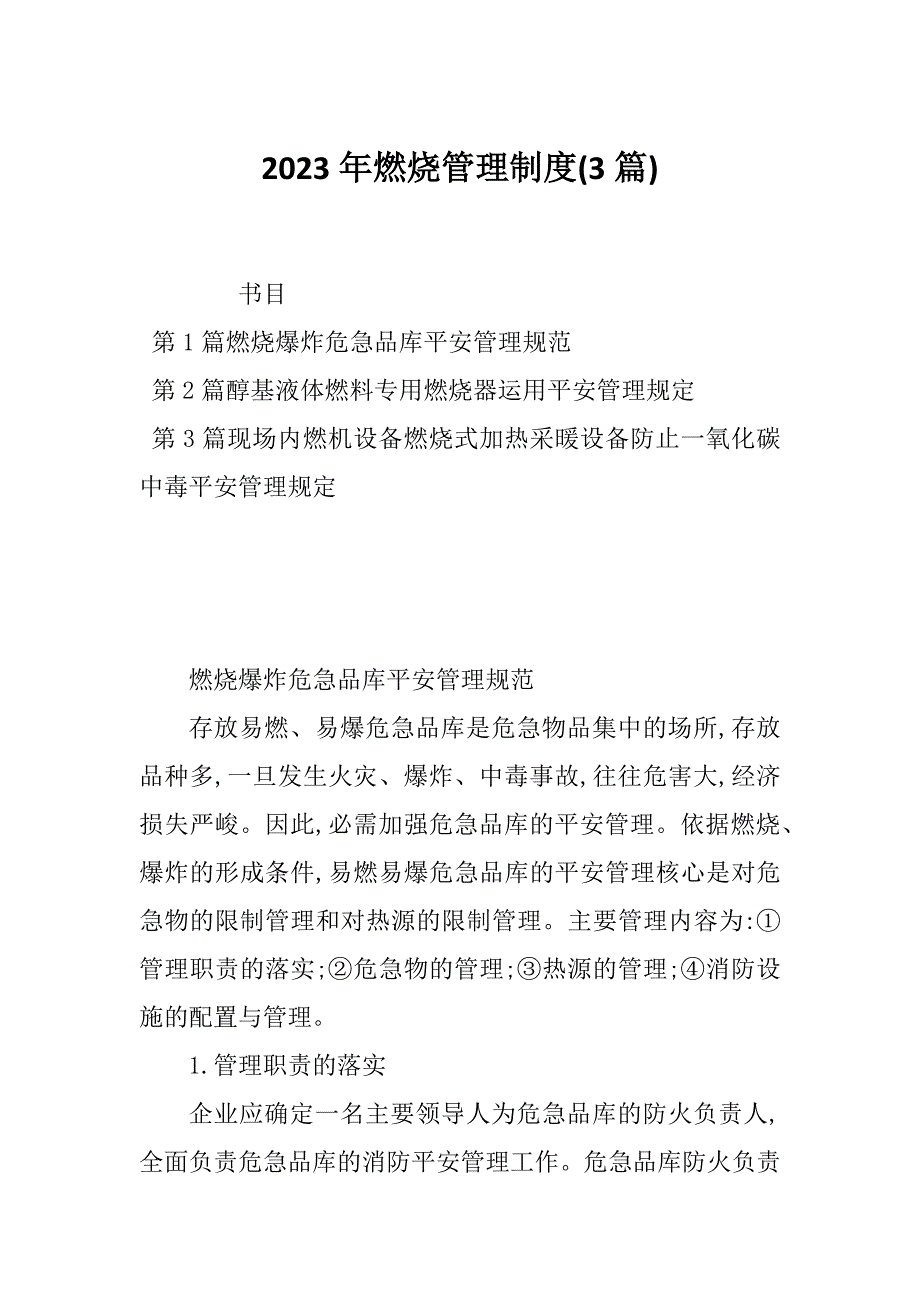 2023年燃烧管理制度(3篇)_第1页