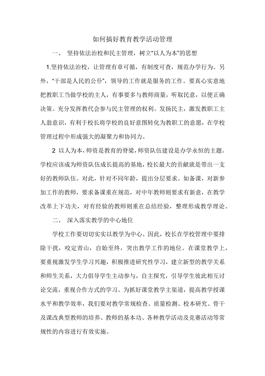 如何搞好教育教学活动管理.docx_第1页