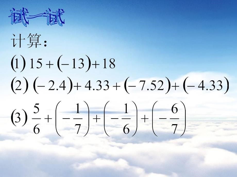 浙教版七年级上册有理数的加法2ppt课件_第5页