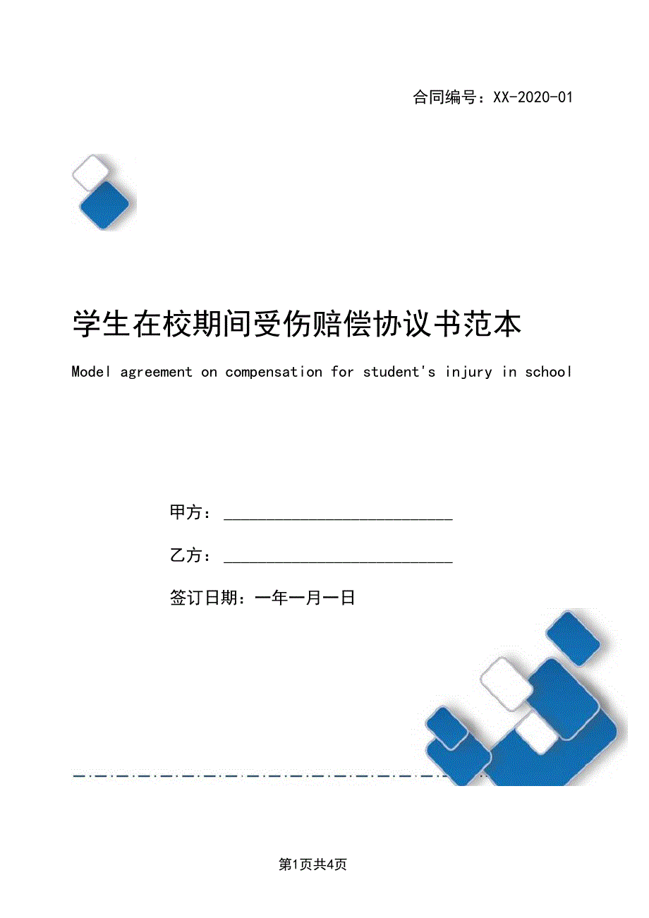 学生在校期间受伤赔偿协议书范本_第1页