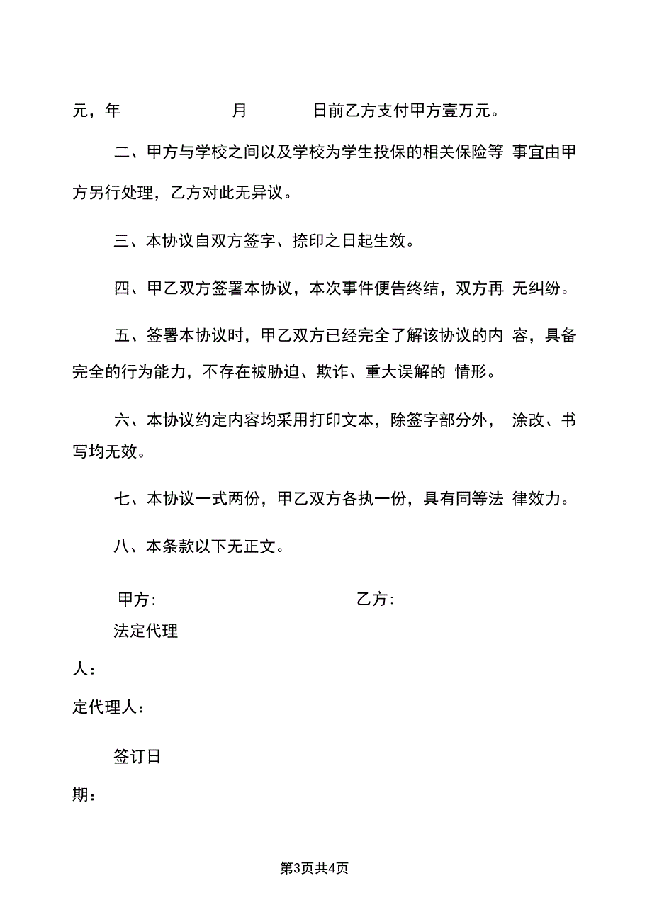 学生在校期间受伤赔偿协议书范本_第3页