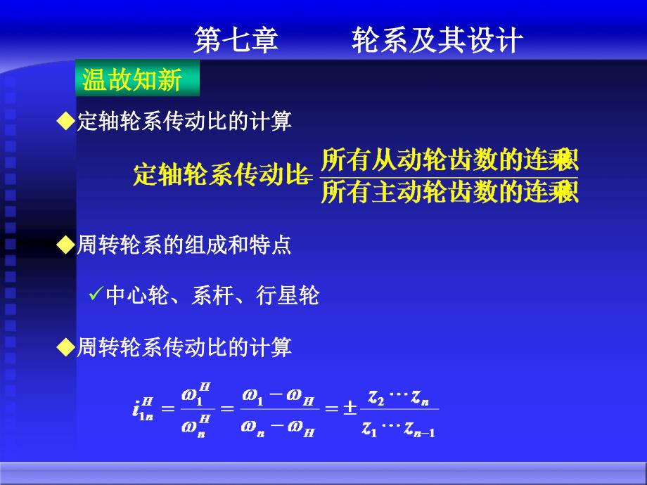 第17讲 轮系及其设计2《机械原理》教学课件 考研 专接本_第1页