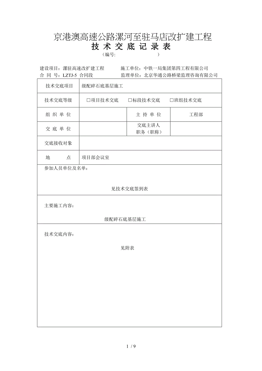 级配碎石底基层三级技术交底_第1页