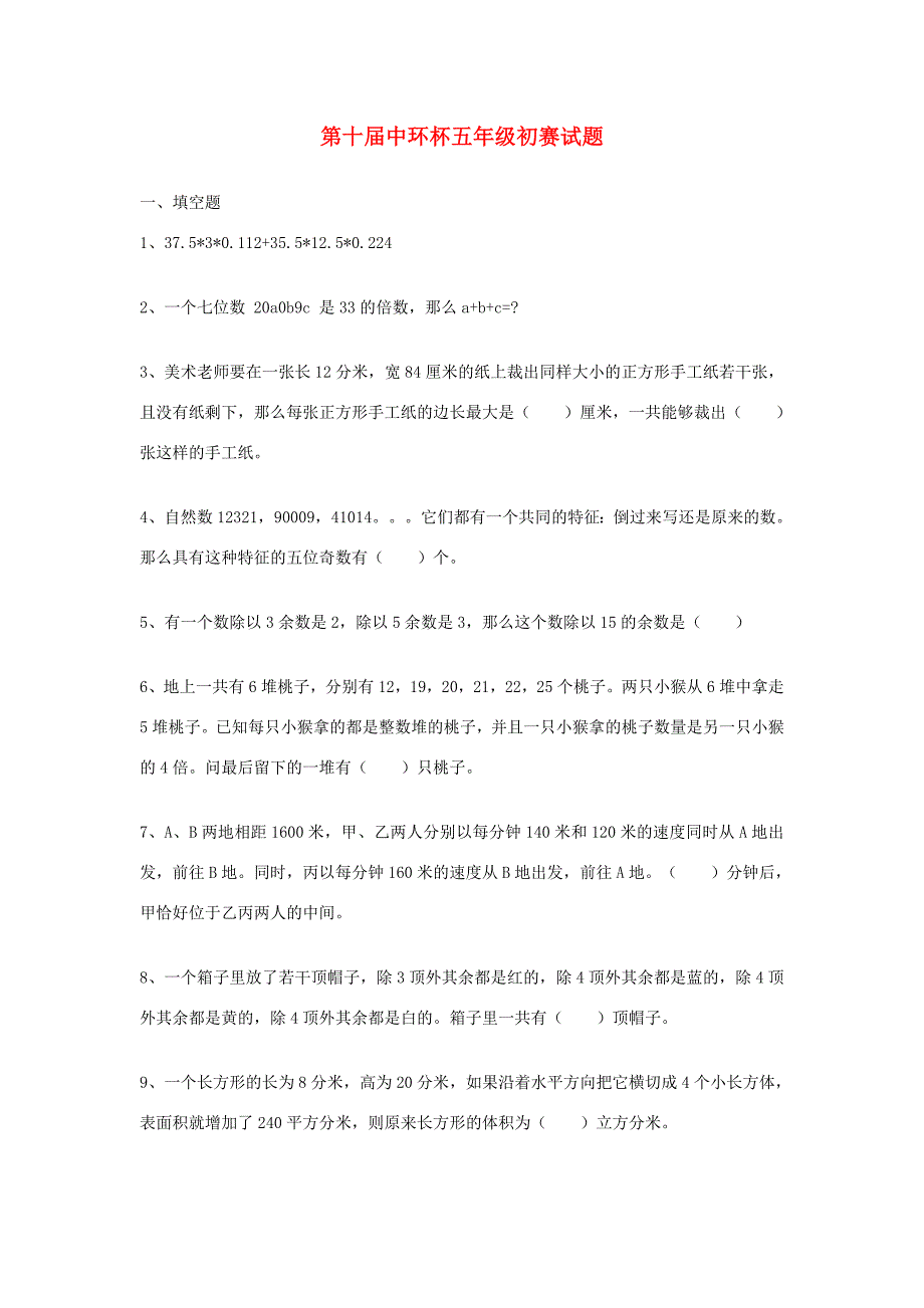 上海市第十中环杯五年级数学初赛试题无答案试题_第1页