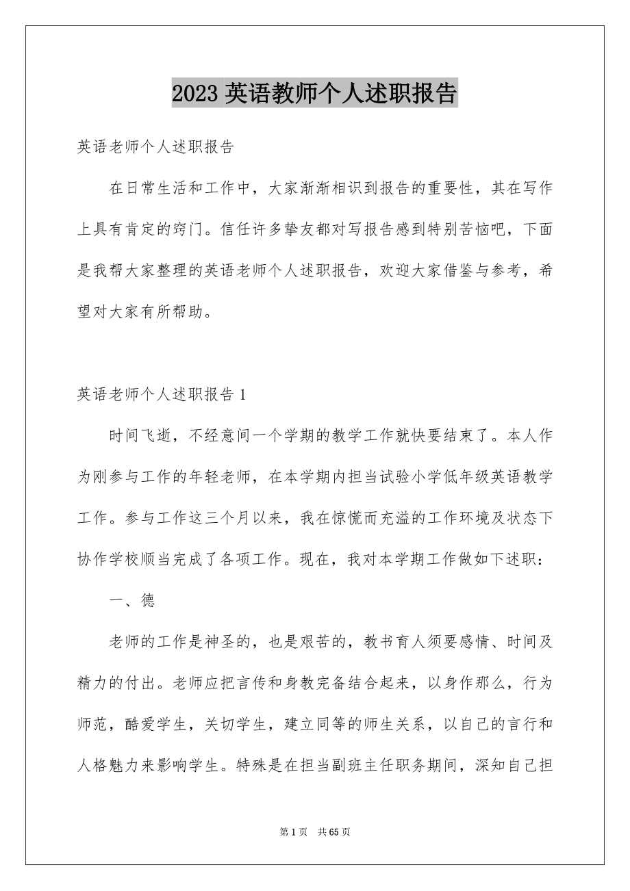 2023年英语教师个人述职报告2范文.docx_第1页