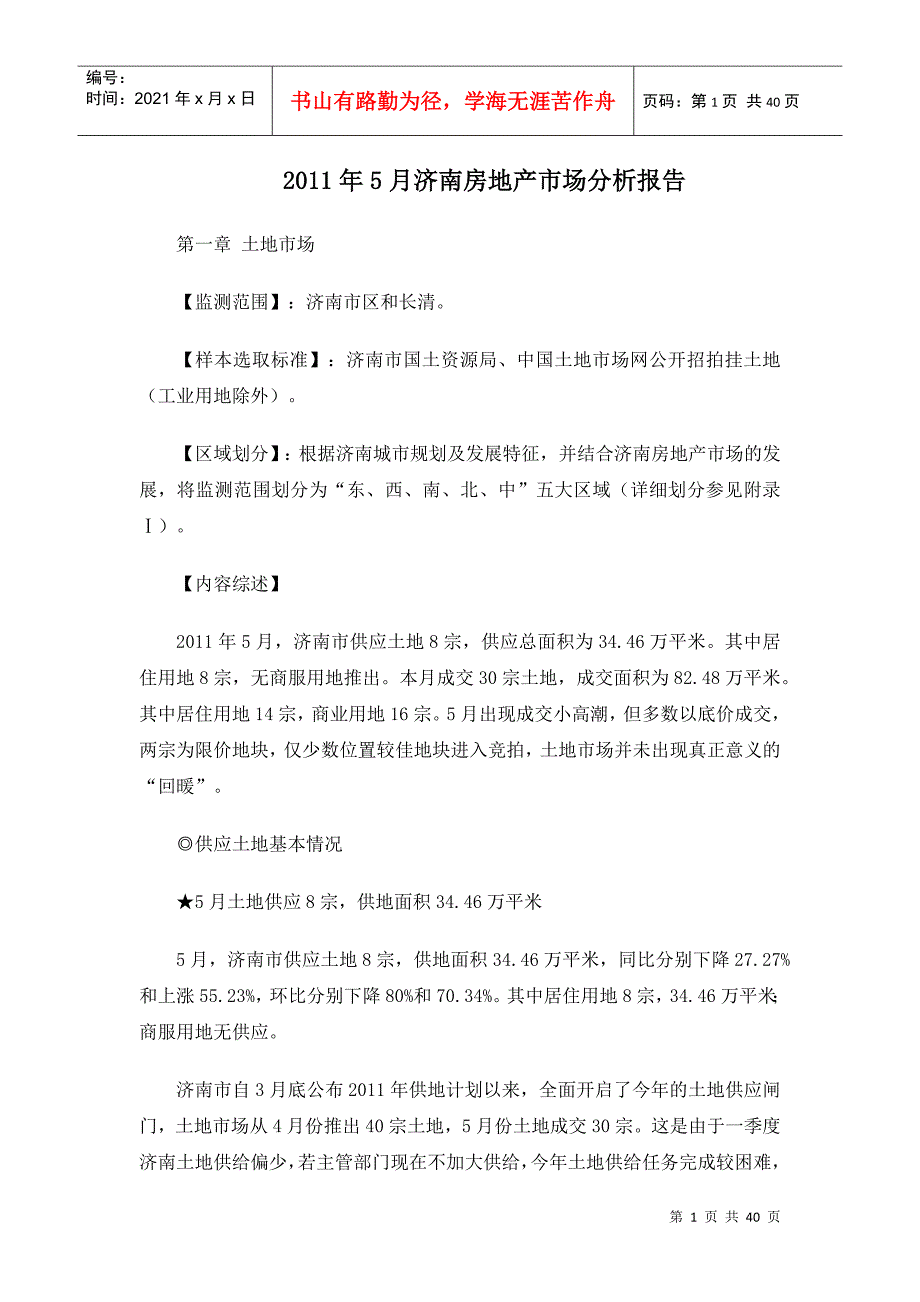 XXXX年5月济南房地产市场分析报告39页_第1页