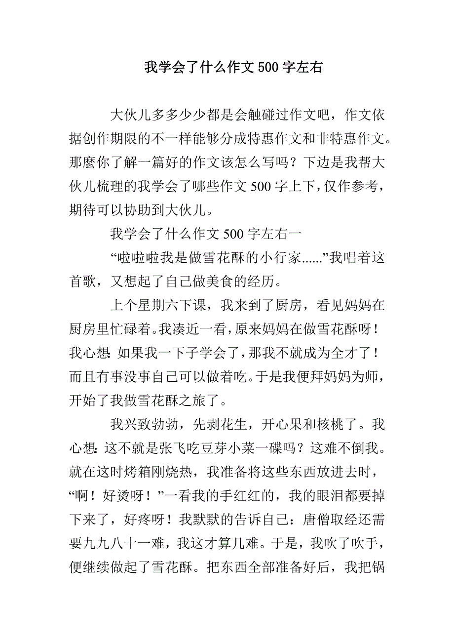 我学会了什么作文500字左右_第1页