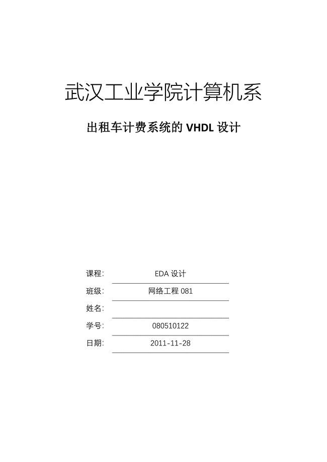 EDA设计课程设计出租车计费系统的VHDL设计