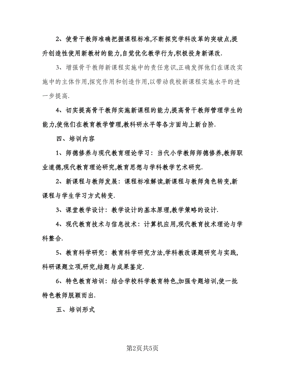 中小学骨干教师培训计划（2篇）.doc_第2页