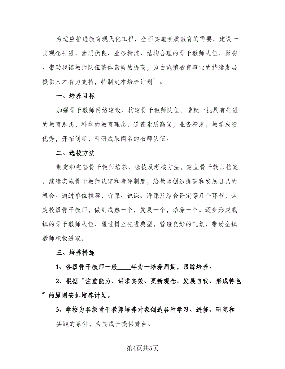 中小学骨干教师培训计划（2篇）.doc_第4页