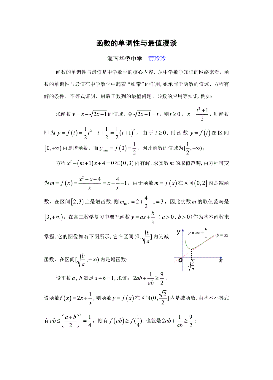 函数的单调性与最值漫谈_第1页