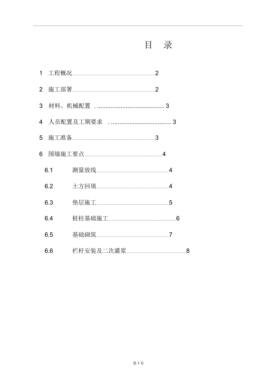 透空围墙工程施工设计方案_第1页