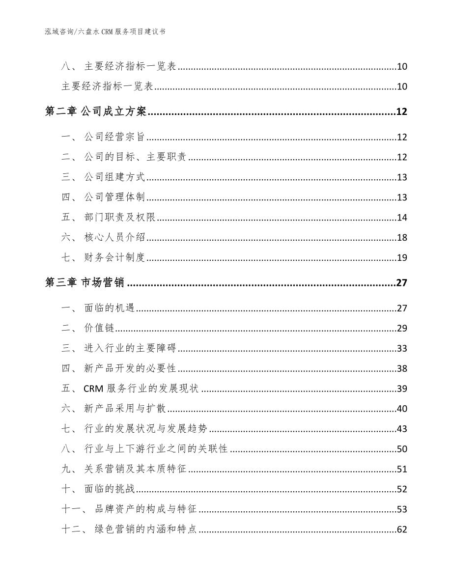 六盘水CRM服务项目建议书【模板】_第3页