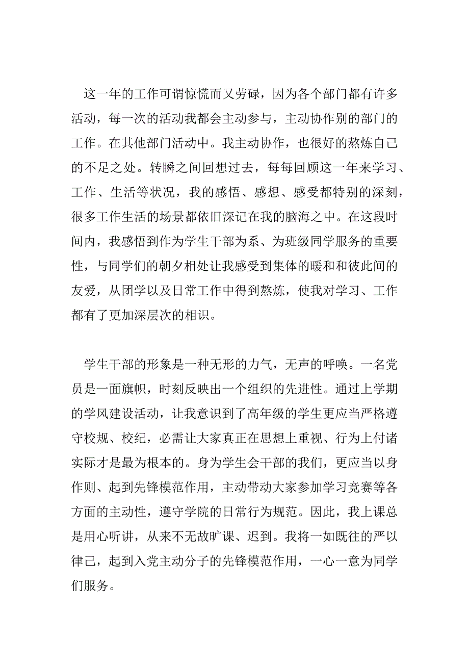 2023年最新学生会干部个人工作总结5篇_第4页