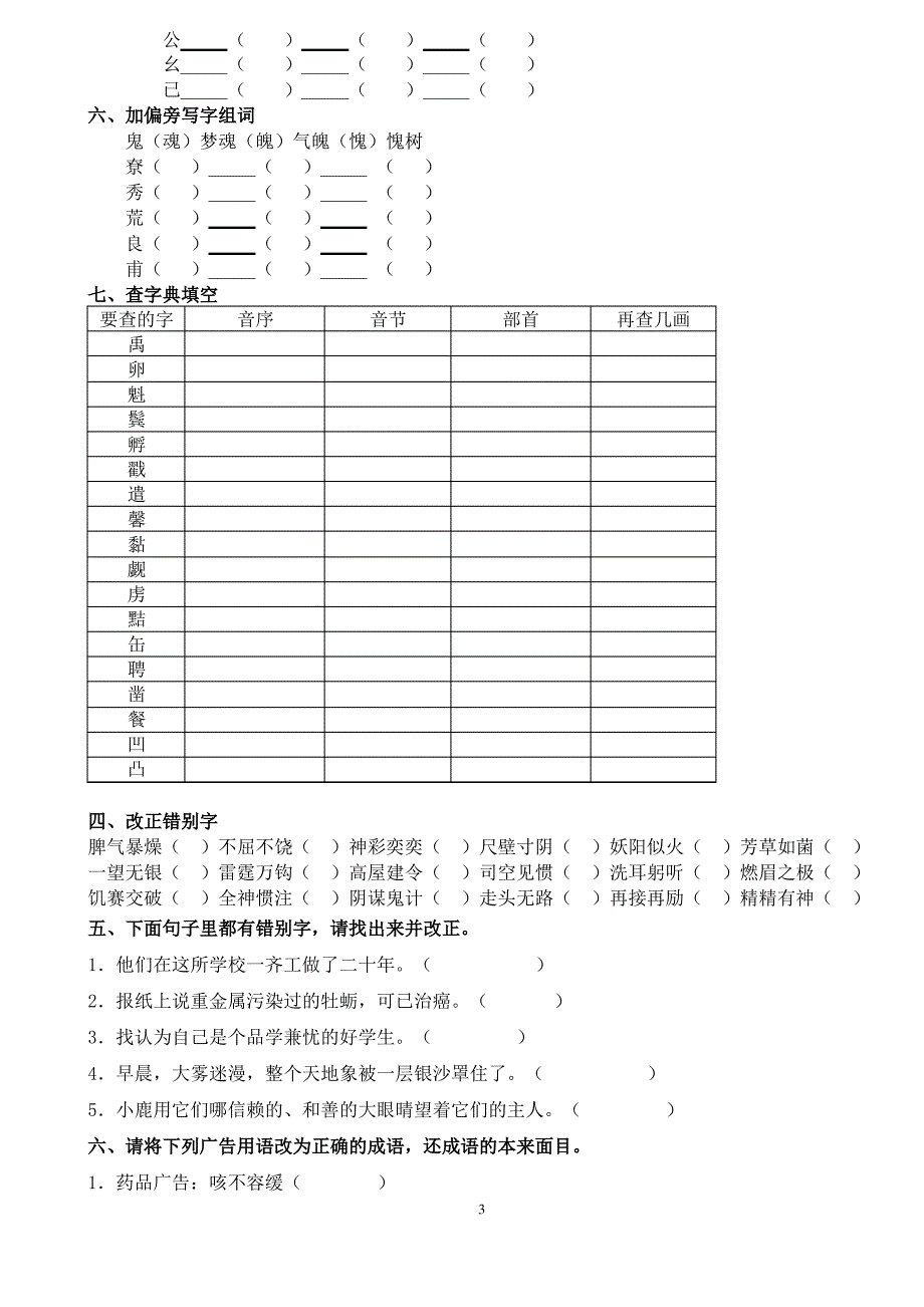 查字典笔画形近字错别字练习_第3页