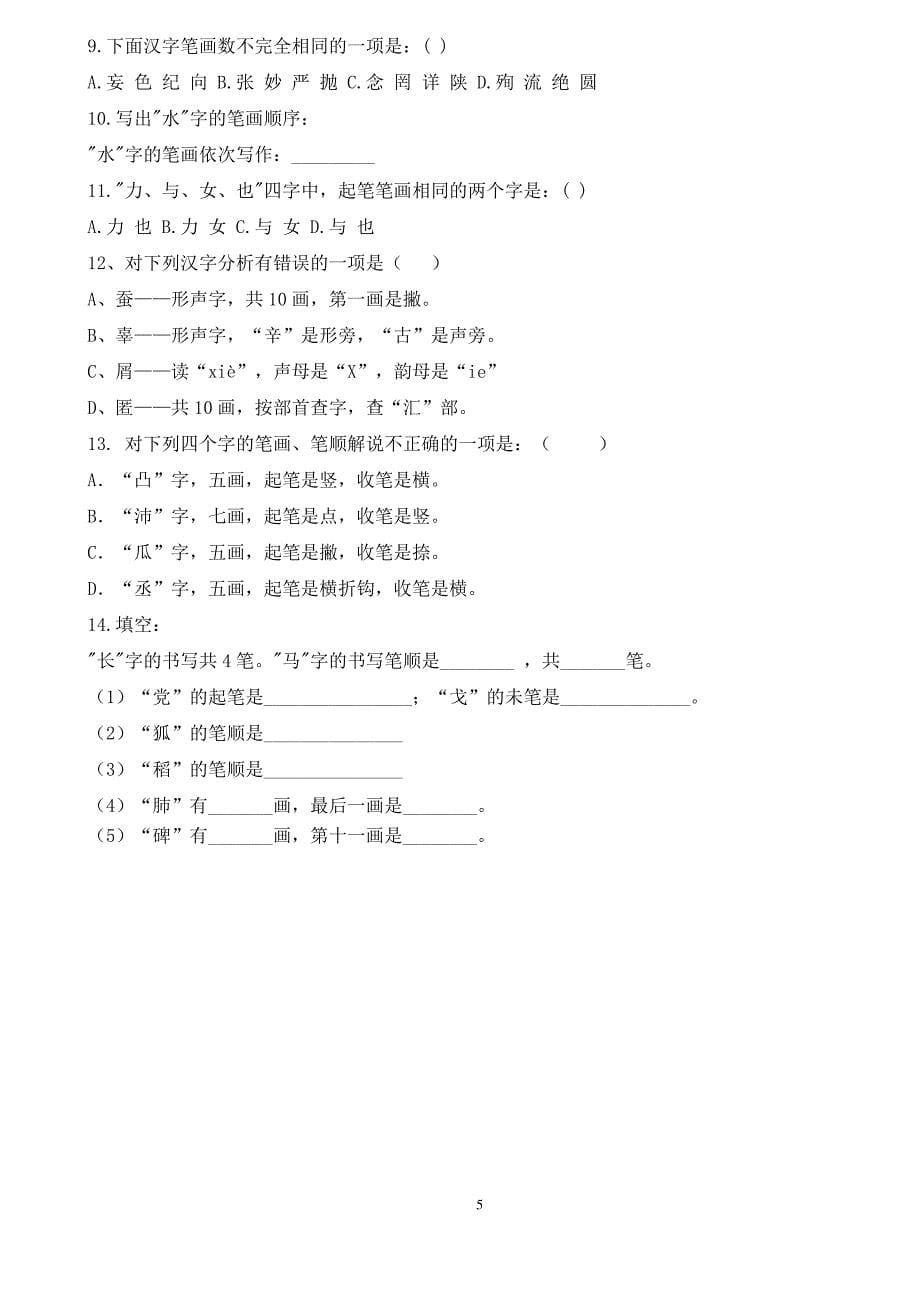 查字典笔画形近字错别字练习_第5页