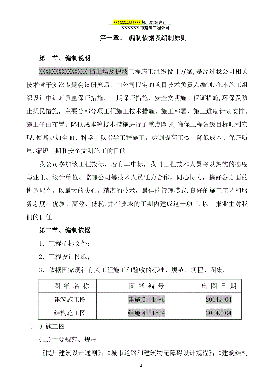 【施工管理】挡土墙及护坡施工组织设计.doc_第4页