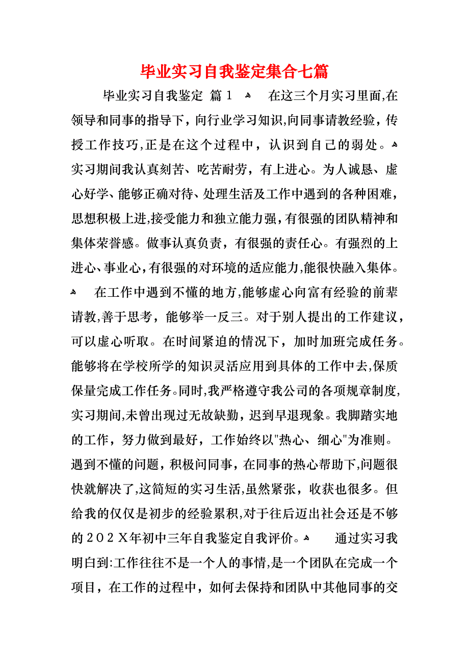 毕业实习自我鉴定集合七篇_第1页