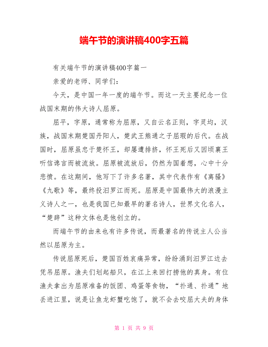 端午节的演讲稿400字五篇_第1页