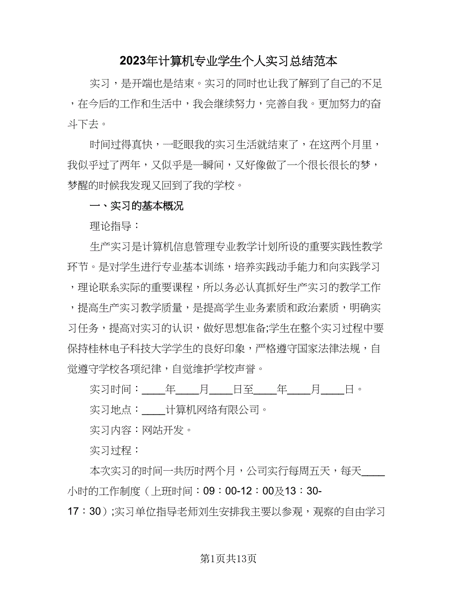 2023年计算机专业学生个人实习总结范本（8篇）_第1页