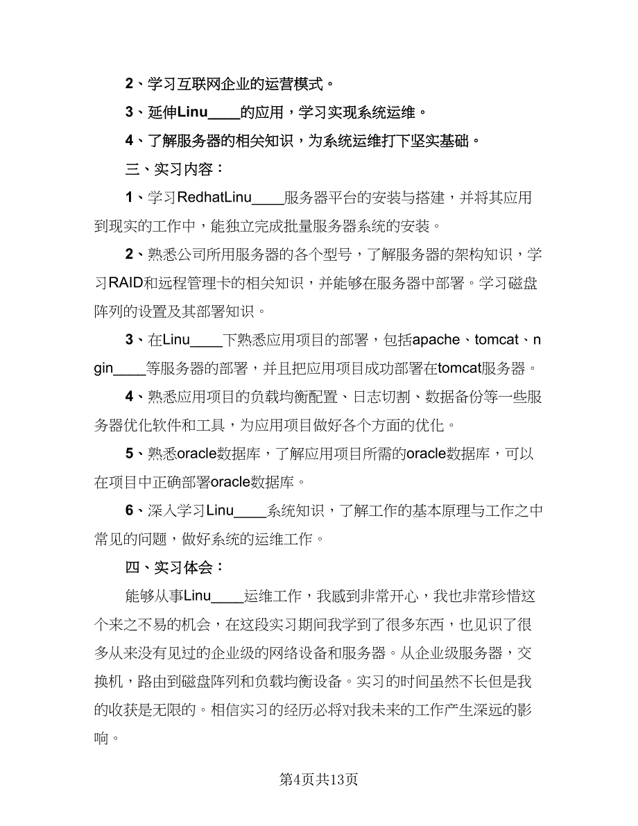 2023年计算机专业学生个人实习总结范本（8篇）_第4页