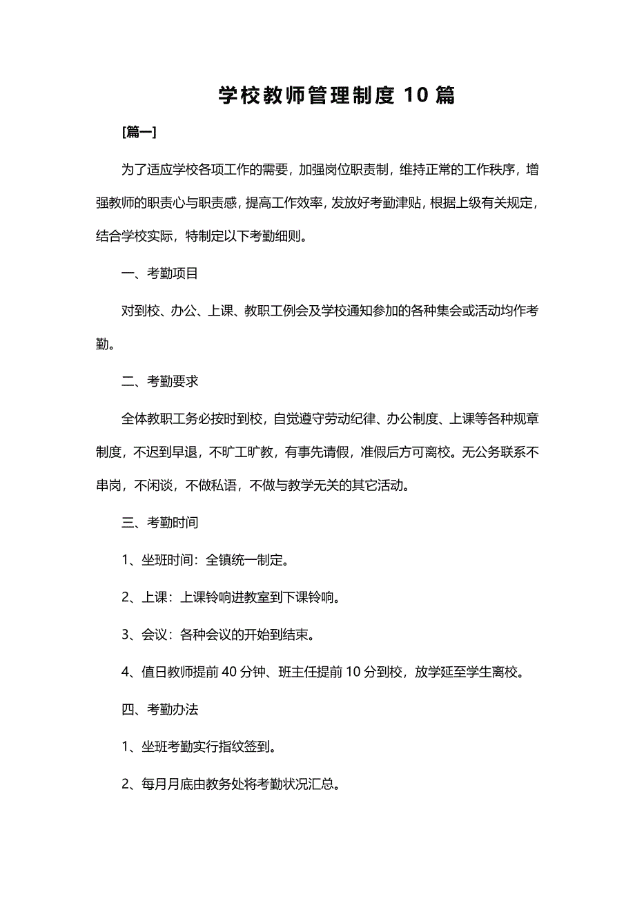 学校教师管理制度10篇word_第1页