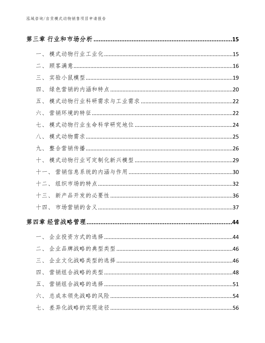 自贡模式动物销售项目申请报告（范文模板）_第3页