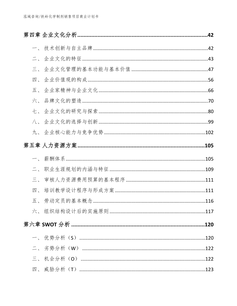 铁岭化学制剂销售项目商业计划书【模板】_第3页