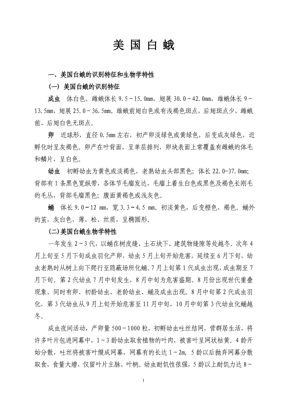 白蛾防治知识.doc_第1页