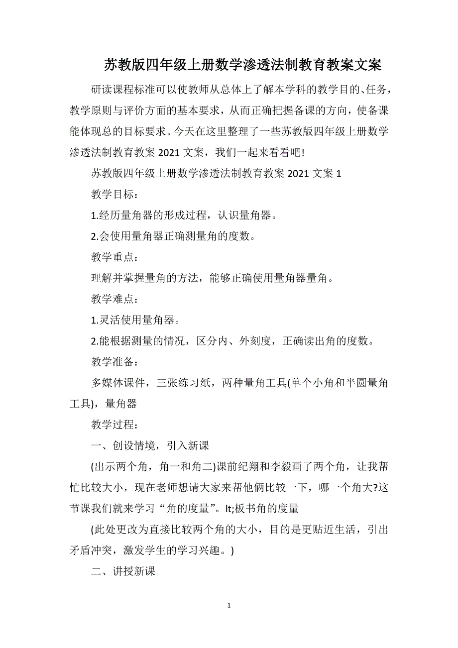 苏教版四年级上册数学渗透法制教育教案文案_第1页