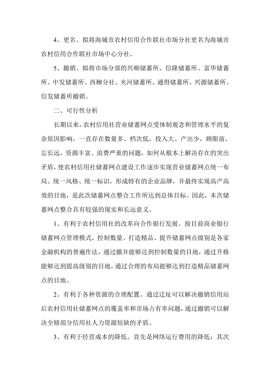 信用社（银行）关于对XXXX网点整合的请示.doc_第2页