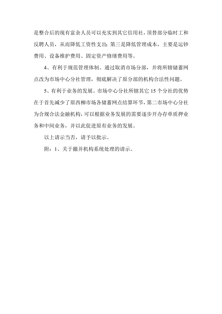 信用社（银行）关于对XXXX网点整合的请示.doc_第3页