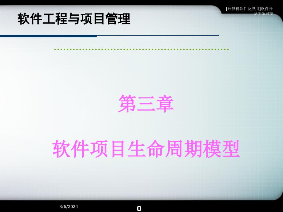 计算机软件及应用软件开发生命周期课件_第1页