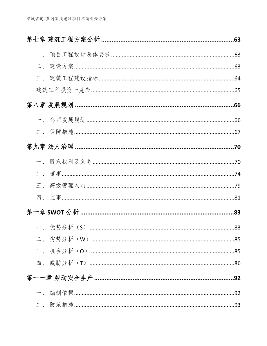 黄冈集成电路项目招商引资方案_参考范文_第4页