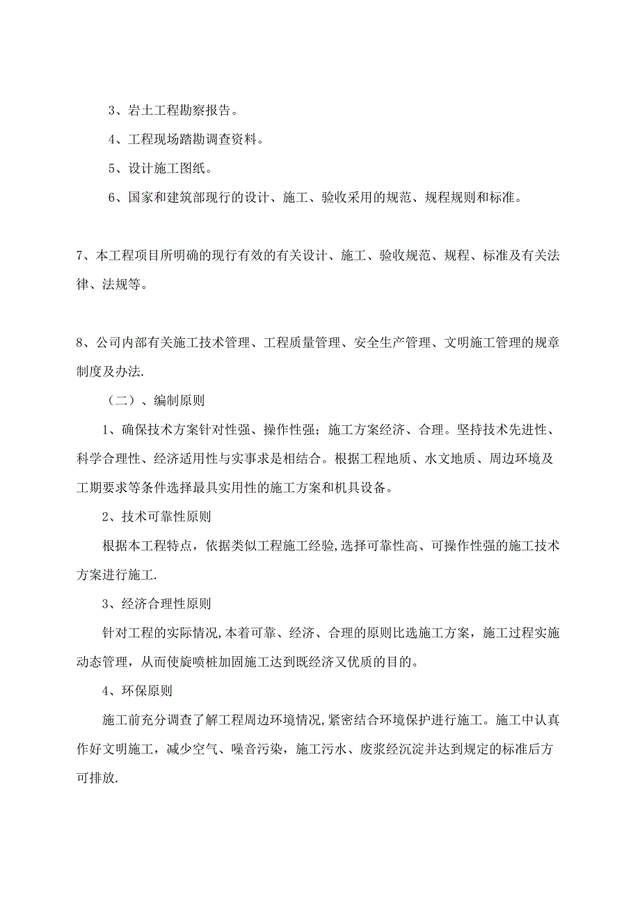 【整理版施工方案】高压旋喷桩施工方案52638(DOC 24页)_第4页