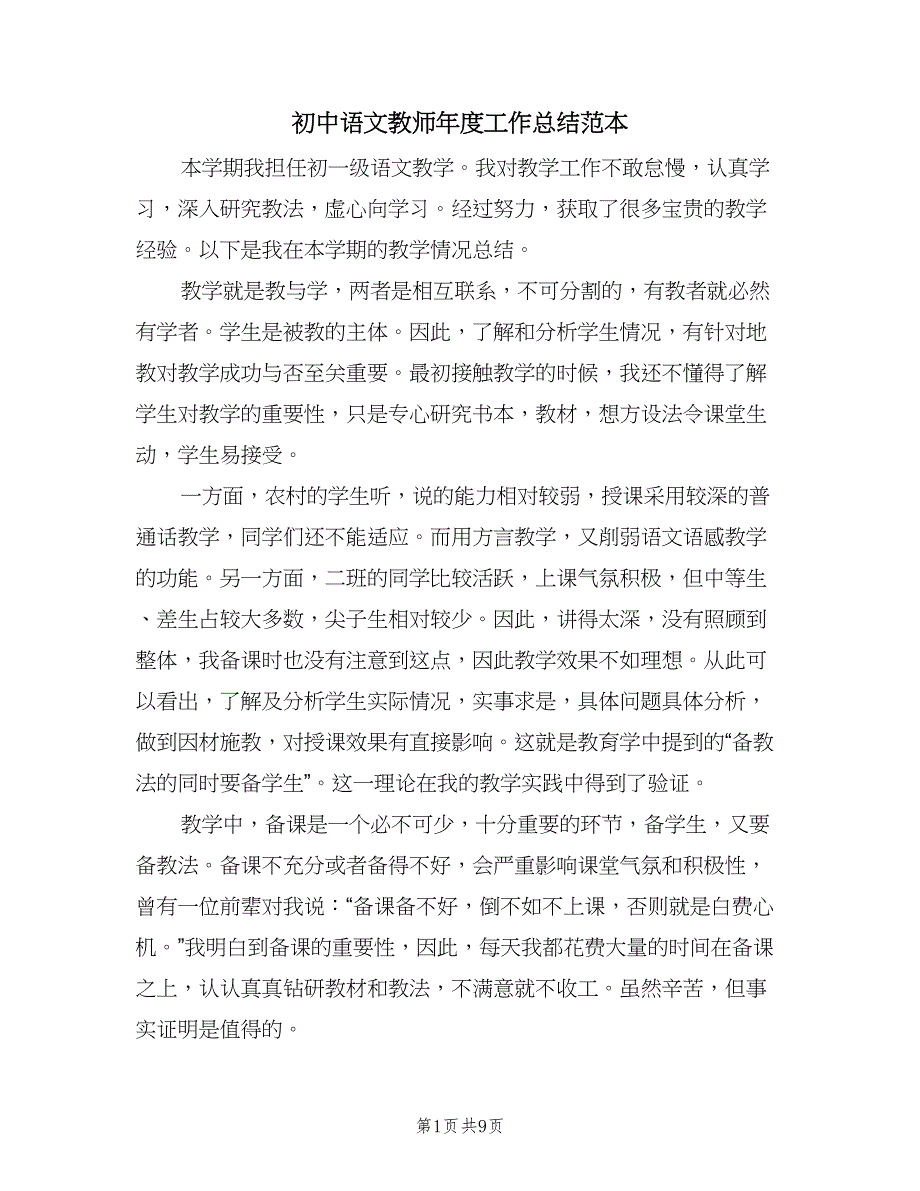 初中语文教师年度工作总结范本（3篇）.doc_第1页
