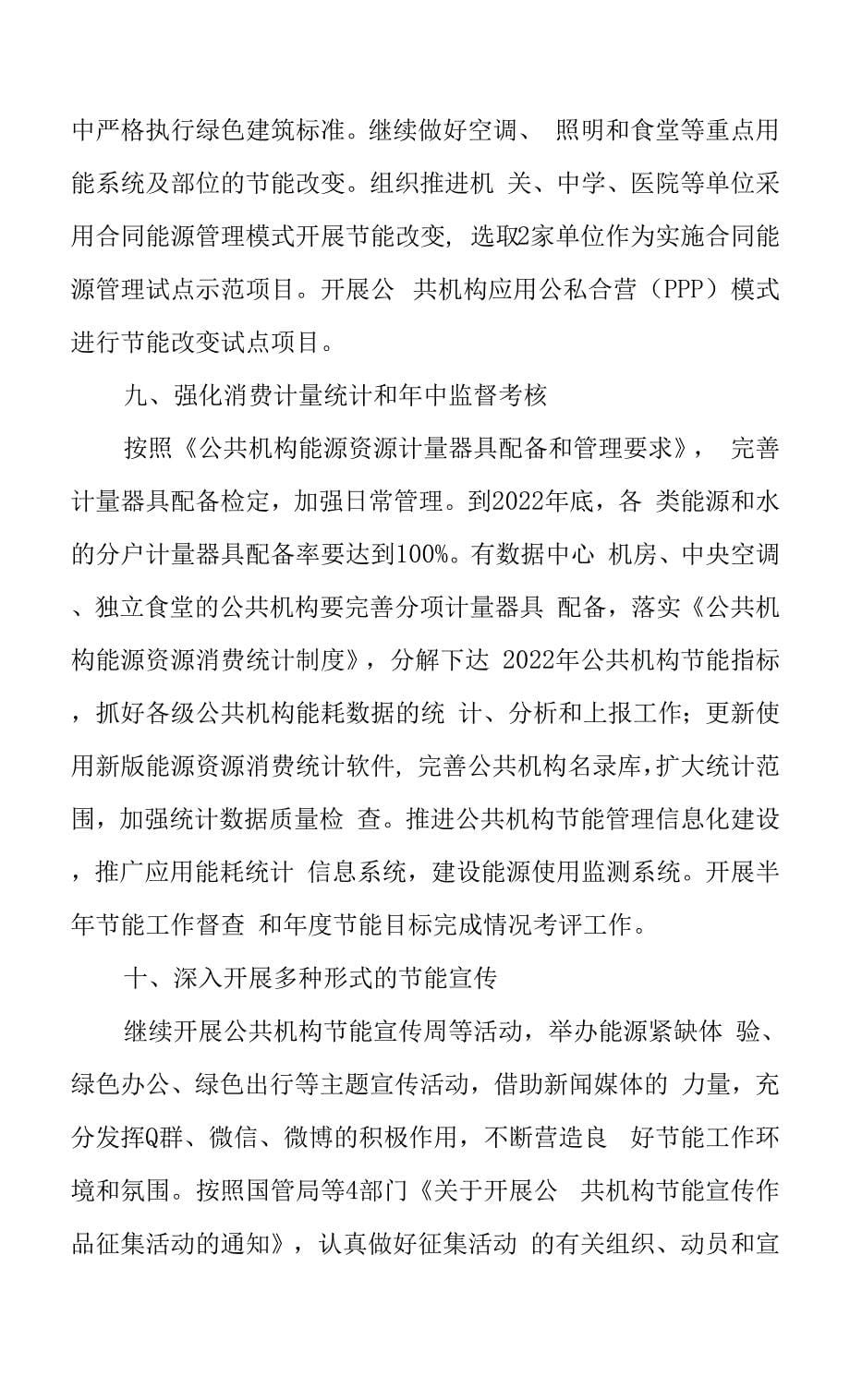 2022年公共机构节约能源资源工作实施方案.docx_第5页